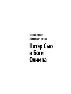 cover image of Питэр Сью и Боги Олимпа